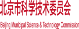 让我看看你的屄视频综合网北京市科学技术委员会